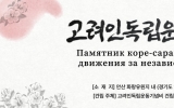 고려인독립운…